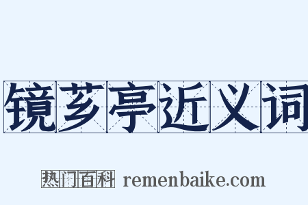 镜芗亭近义词是什么意思的图片